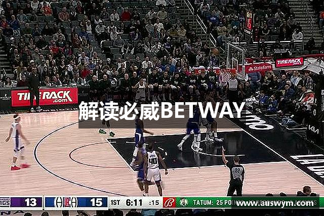 解读必威BETWAY